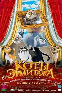 Коты Эрмитажа
 2024.03.29 09:37 мультфильм смотреть онлайн 2023 года
